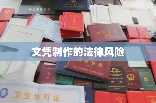 兴隆台文凭制作的法律风险